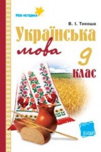 Учебники Укр мова 9 класс В. И. Тихоша 2009
